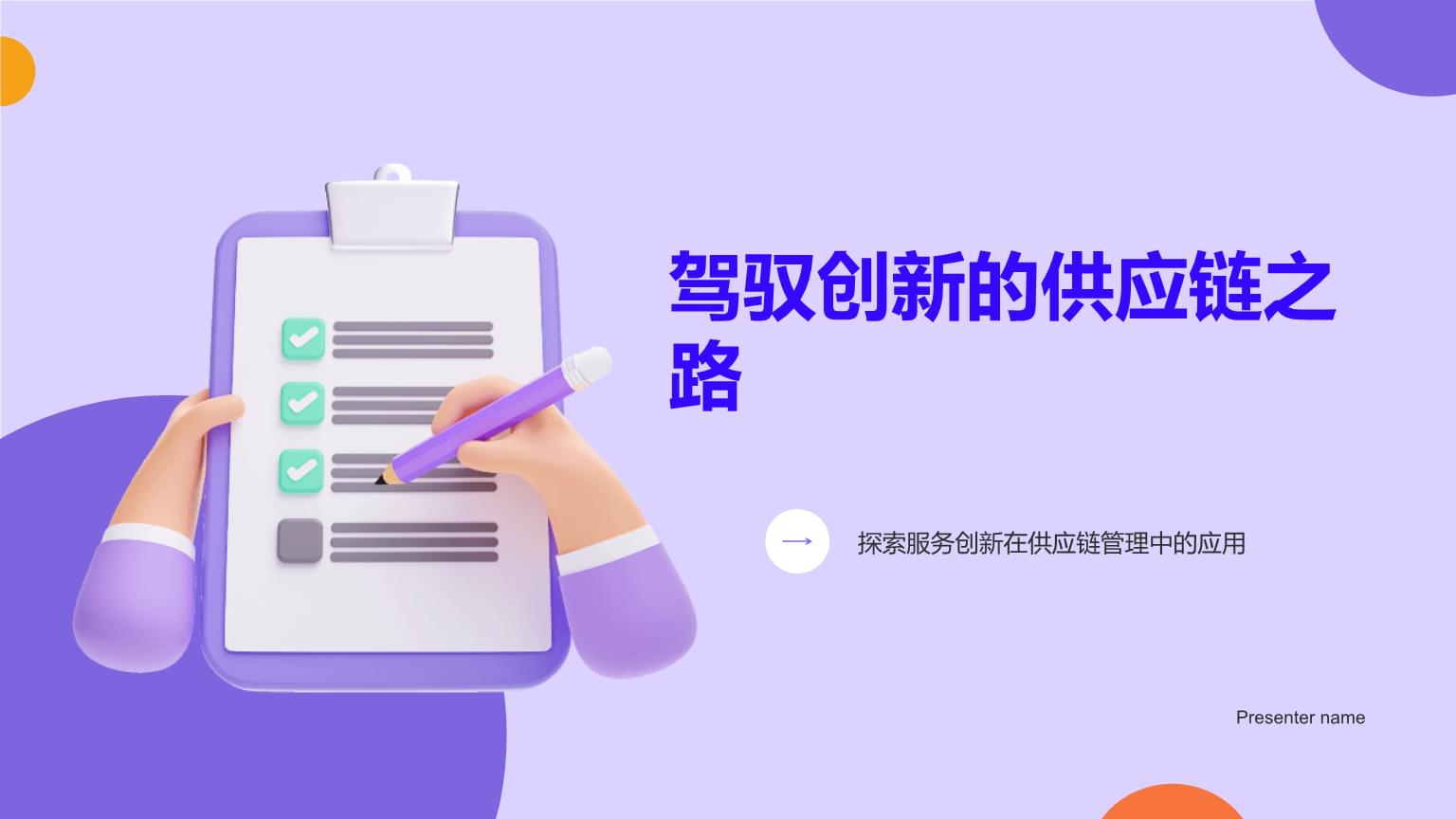 駕馭創(chuàng)新的供應(yīng)鏈之路 探索服務(wù)創(chuàng)新在供應(yīng)鏈管理中的應(yīng)用